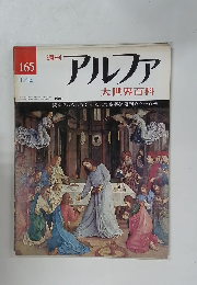 アルファ 大世界百科　１６５号　１１月１４日号