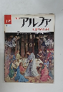アルファ 大世界百科　１６５号　１１月１４日号