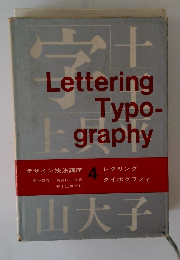 デザイン技法講座 4 レタリング タイポグラフィ 