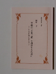 皇統の「万葉一統」を護持するために