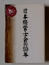 日本経営士会の50年