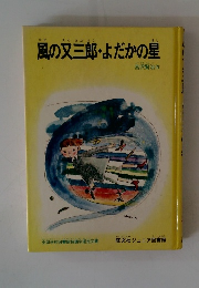 風の又三郎・よだかの星