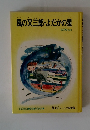 風の又三郎・よだかの星