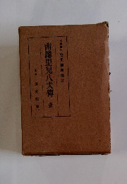 南総里見八犬傳壹