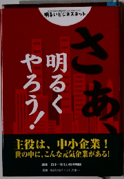 さあ、明るくやろう！