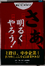 さあ、明るくやろう！