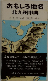おもしろ地名北九州事典