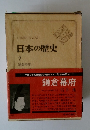 日本の歴史　7　鎌倉幕府