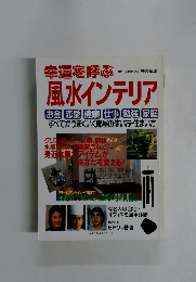 幸運を呼ぶ風水インテリア　