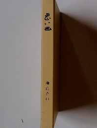 思い出　横山たい