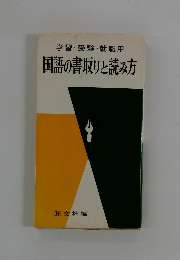 学習・受験・就職用国語の書取りと読み方