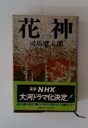 花神　２