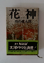 花神　２