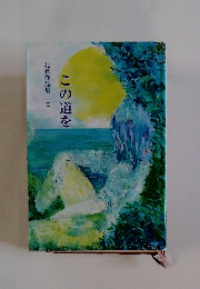 この道を　北狄作品集　７