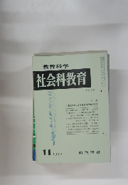 教育科学 社会科教育 1970年11月号 No.75