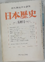 日本歴史 1983年 8月号 第423号