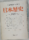 日本歴史 1983年 8月号 第423号