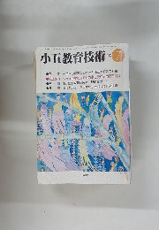 小五教育技術 1983.7