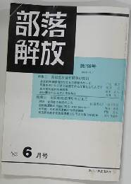 部落解放 1983.6
