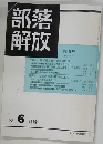 部落解放 1983.6