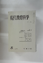 現代教育科学 NO. 163 1971.5