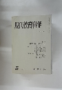 現代教育科学 NO. 163 1971.5