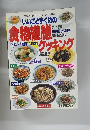 マイライフシリーズ　No.234　いいことづくめの食物繊維クッキング