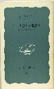 ひとり暮しの戦後史ー戦中世代の婦人たち