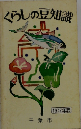 くらしの豆知識「1977年版」