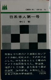 日系米人第一号