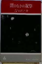 闇のなかの祝祭