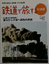 鉄道で旅する北海道　2011年秋号　Vol.12
