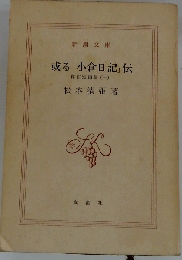或る「小倉日記」伝