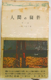 人間の条件「1」