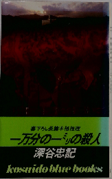 一万分の一の殺人