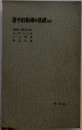 語学的指導の基礎「中」