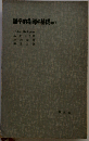 語学的指導の基礎「中」