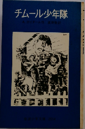 チムール少年隊