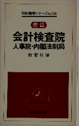 便覧会計検査院 人事院・内閣法制局