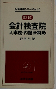 便覧会計検査院 人事院・内閣法制局