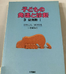 子どもの発達と診断「3」幼児期　1