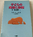 子どもの発達と診断「3」幼児期　1