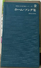 ホームソング集