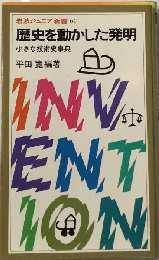 歴史を動かした発明ー小さな科学史事典
