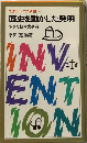 歴史を動かした発明ー小さな科学史事典