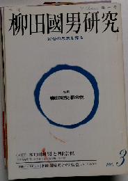 季刊柳田国男研究 第３号 特集 柳田国男と柳宗悦