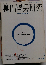 季刊柳田国男研究 第３号 特集 柳田国男と柳宗悦