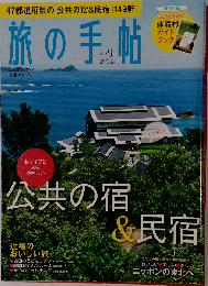 旅の手帖 2011年 09月号