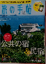 旅の手帖 2011年 09月号