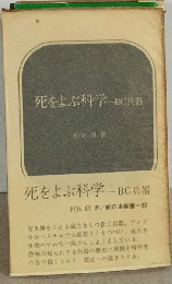 死をよぶ科学ーBC兵器
